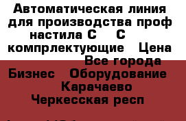 Автоматическая линия для производства проф настила С 10-С 21   компрлектующие › Цена ­ 2 000 000 - Все города Бизнес » Оборудование   . Карачаево-Черкесская респ.